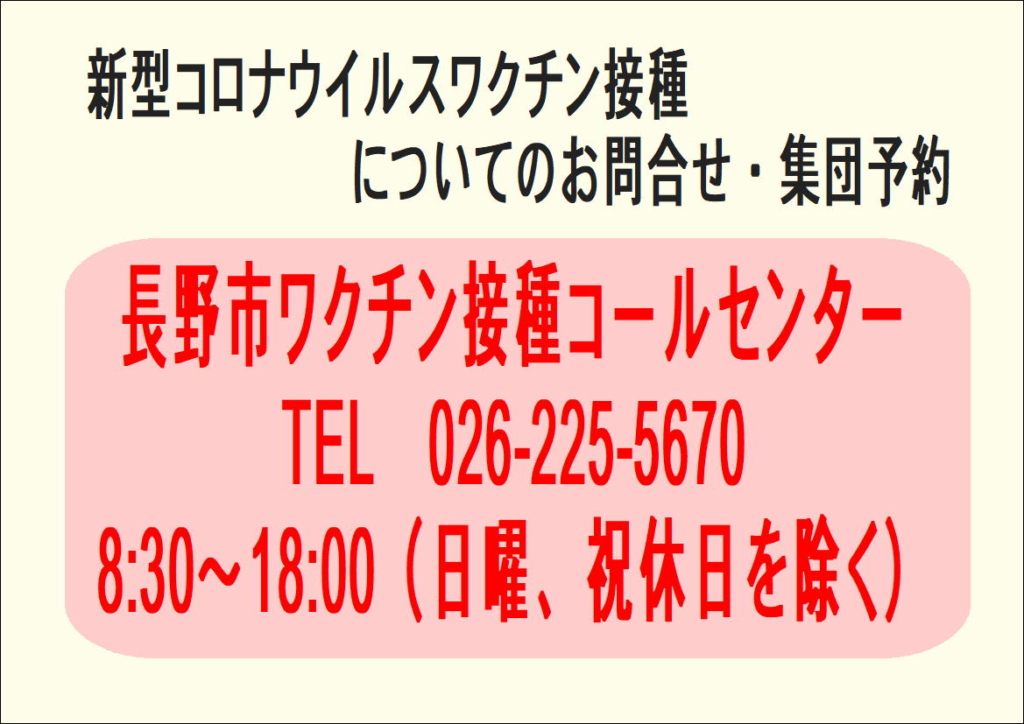 市 コロナ 長野 新型 新型コロナウイルスワクチン接種会場、予約方法について